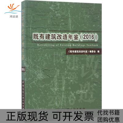 【正版书包邮】既有建筑改造年鉴2016既有建筑改造年鉴委会中国建筑工业出版社
