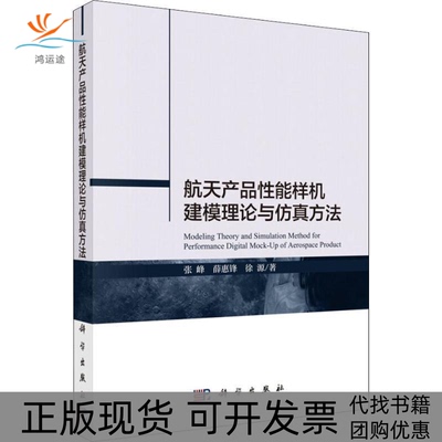【正版新书】航天产品能样机建模理论与方法张峰薛惠锋徐源科学出版社