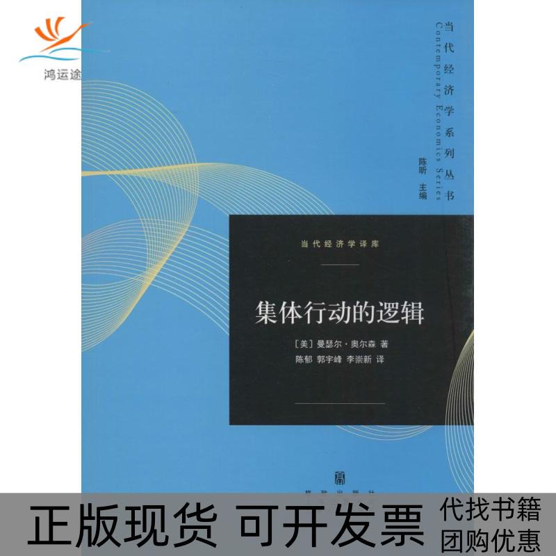 【正版书包邮】集体行动的逻辑当代经济学译库曼瑟尔奥尔森格致出版社