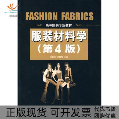 【正版书包邮】材料学第四版朱松文刘静伟中国纺织出版社