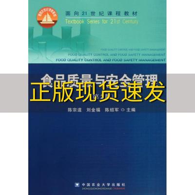 【正版书包邮】九成新 食品质量与安全管理第2版陈宗道刘金福陈绍军中国农业大学出版社