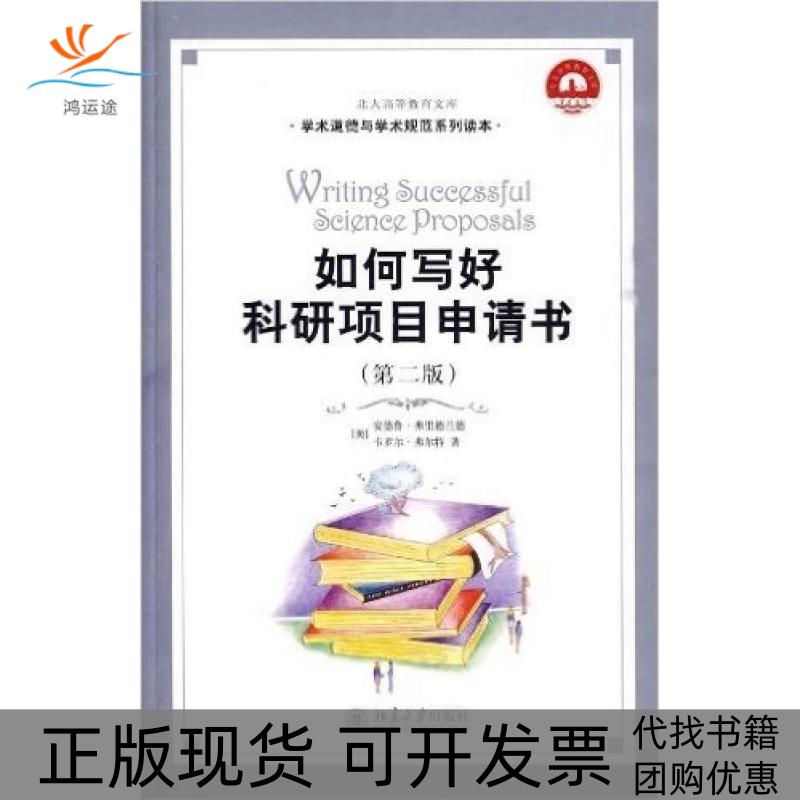 【正版书包邮】如何写好科研项目申请书第二版安德鲁弗里德兰德北京大学出版社