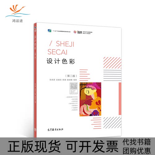 【正版书包邮】设计色彩第二版张来源等高等教育出版社
