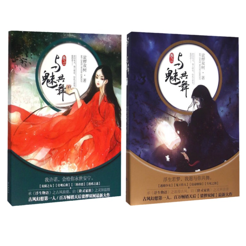 正版现货与魅共舞2册合售】与魅共舞卷1 卷2 裟椤双树 著 长江出版社