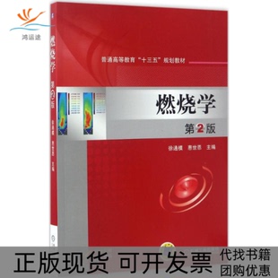 【正版书包邮】燃烧学徐通模惠世恩主编著机械工业出版社