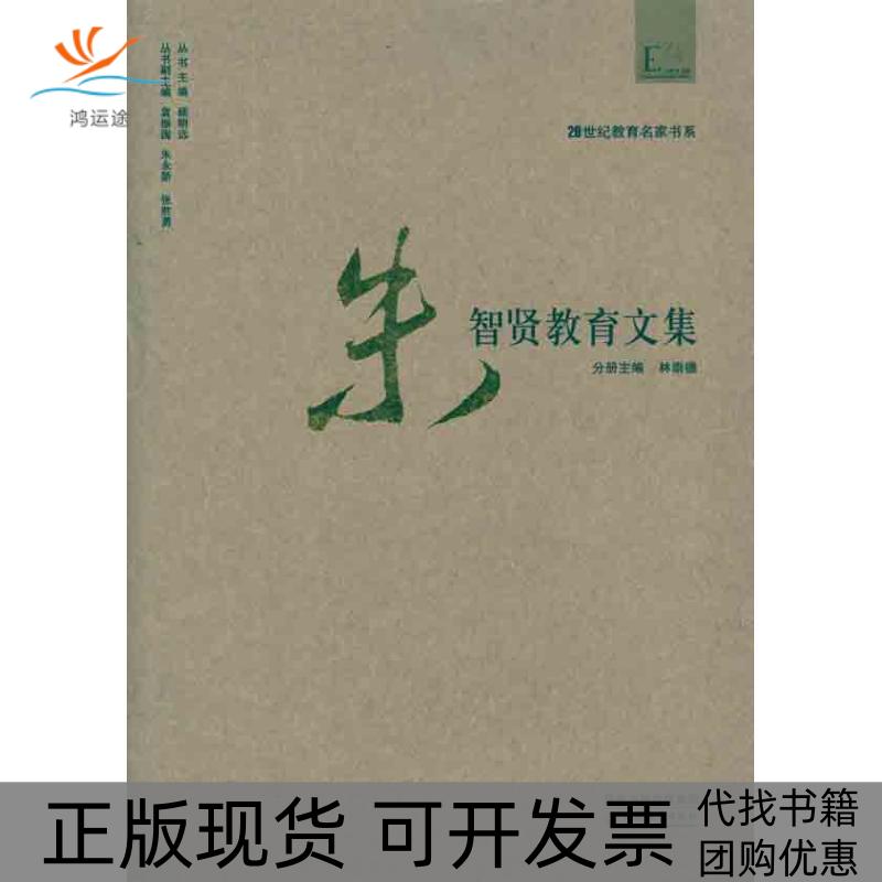 【正版书包邮】朱智贤教育文集林崇德江苏教育出版社