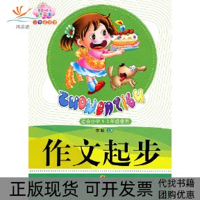 【正版书包邮】作文起步适合小学13年级使用李麟北岳文艺出版社