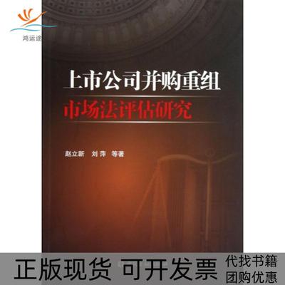 【正版书包邮】上市公司并购重组市场法评估研究赵立新中国金融出版社