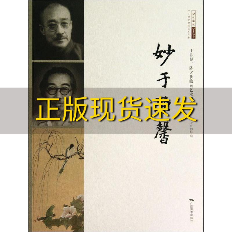 【正版书包邮】二十世纪中国美术大家北京画院学术丛书妙于陈馨于非闇陈之佛绘画艺术研究北京画院广西美术出版社