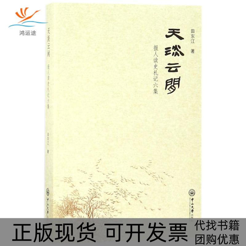 【正版书包邮】天淡云闲报人读史札记六集田东江中山大学出版社