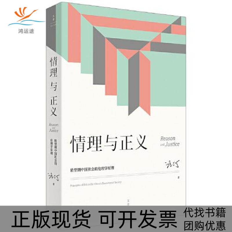 【正版书包邮】情理与正义转型期中国社会的伦理学原理汪丁丁上海人民出版社 - 实物图