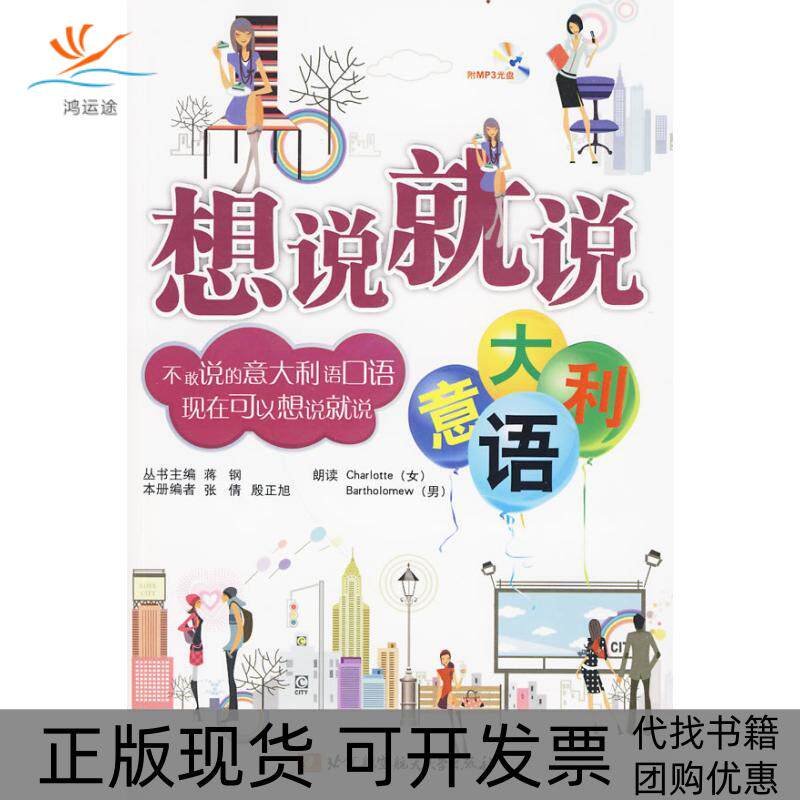【正版书包邮】想说就说意大利语内附光盘1张张倩北京航空航天大学出版社