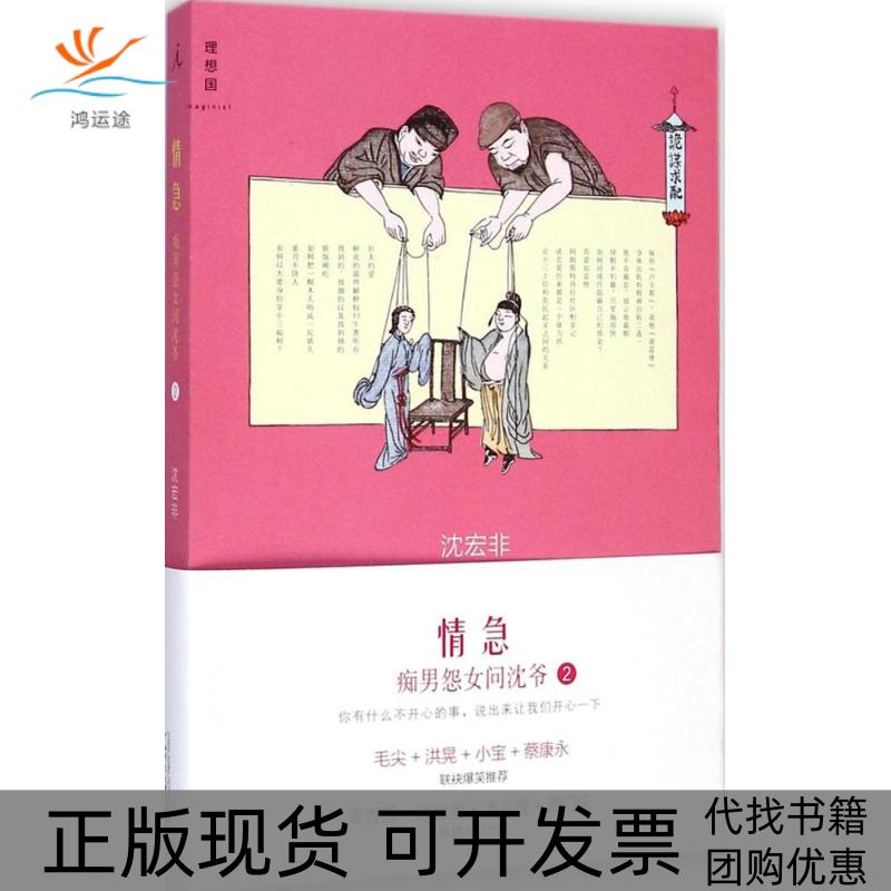 【正版书包邮】情急痴男怨女问沈爷2沈宏非广西师范大学出版社