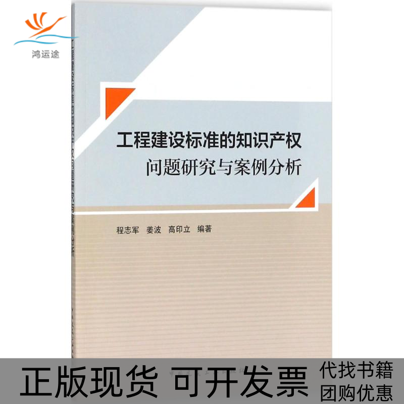 【正版书包邮】工程建设标准的知识产权问题研究与案例分析程志军姜波高印立中国建筑工业出版社