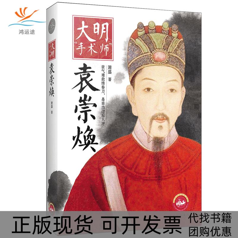 【正版书包邮】大明手术师袁崇焕萧盛吉林文史出版社