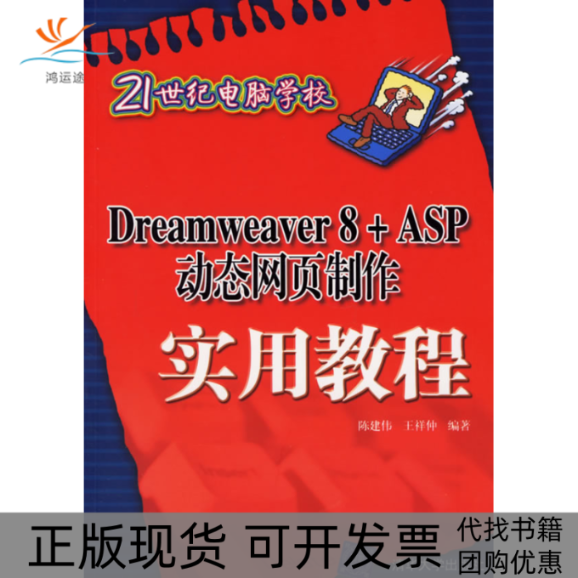 【正版书包邮】DREAWERVER8ASP动态网页制作实用教程21世纪电脑学校陈建伟王祥仲清华大学出版社