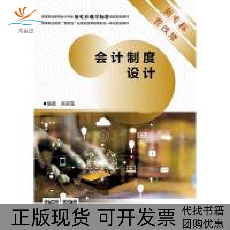【正版书包邮】会计制度设计高翠莲高等教育出版社
