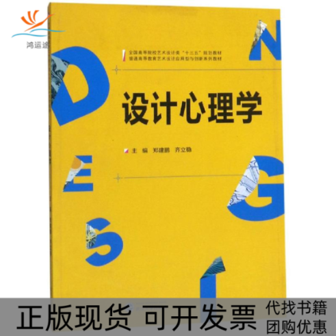 【正版书包邮】设计心理学郑建鹏齐立稳武汉大学出版社