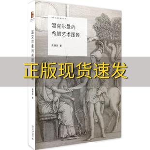 正版 书 包邮 社 温克尔曼 希腊艺术图景高艳萍北京大学出版