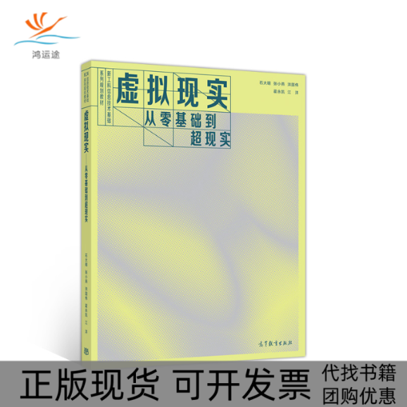 【正版书包邮】虚拟现实从零基础到超现实石大明张小燕洪国伟霍永凯高等教育出版社
