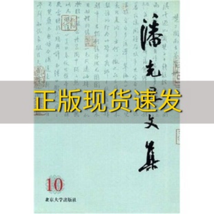 正版 书 免邮 社 费 潘光旦文集第10卷潘光旦潘乃穆潘乃和北京大学出版