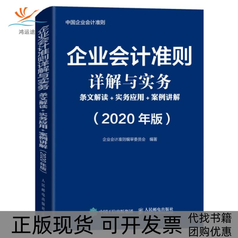 【正版书包邮】企业会计准则详解与实务条文解读实务应用案例讲解2020年版企业会计准则审委员会人民邮电出版社