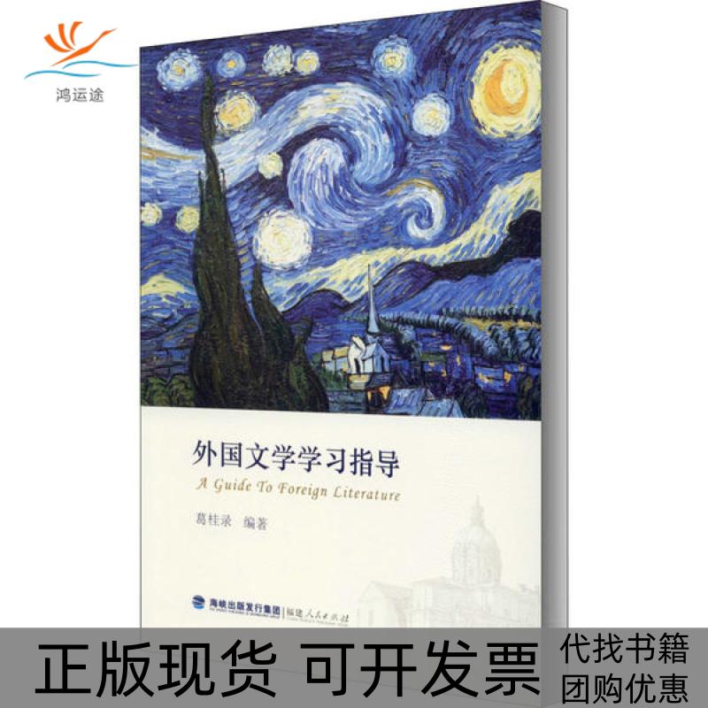 【正版书包邮】外国文学指导葛桂录福建人民出版社