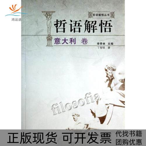 【正版书包邮】哲语解悟意大利卷哲语解悟丛书丁智琼|李季林安徽人民