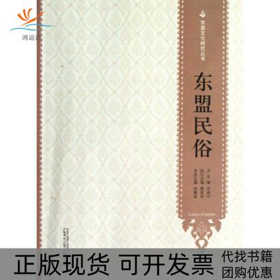 【正版书包邮】东盟民俗徐赣丽余益中广西师范大学出版社
