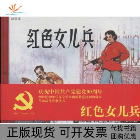 【正版书包邮】红色女儿兵20世纪60年代辽宁美术出版社连环画珍藏本战斗故事丛书光军陈为明辽宁美术出版社