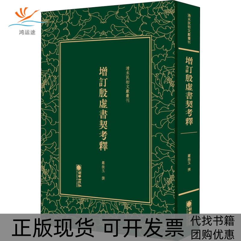 【正版书包邮】增订殷虚书契考释罗振玉朝华出版社