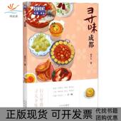 正版 书 包邮 寻味成都杜蒙阅途郭子久 责张亚娟北京