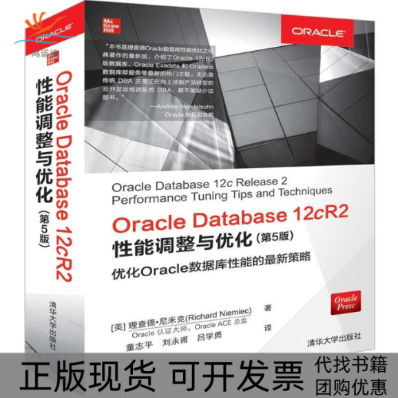 【正版书包邮】ORACLEDATABASE12CR2能调整与优化第5版理查德尼米克清华大学出版社
