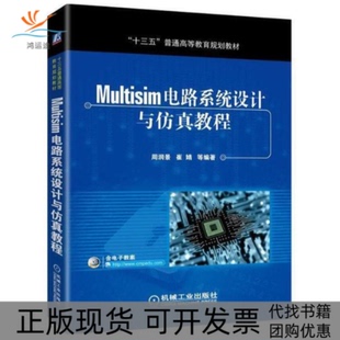 【正版书包邮】MULTISIM电路系统设计与教程周润景周润景机械工业出版社