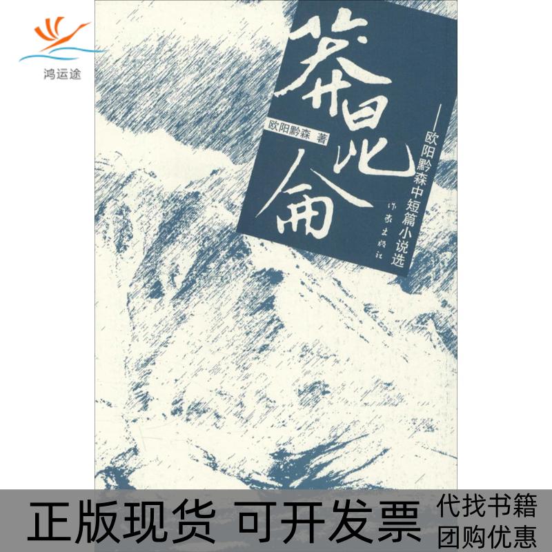 【正版书包邮】莽昆仑：欧阳黔森中短篇小说选欧阳黔森作家出版社