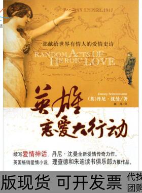 【正版书包邮】英雄恋爱大行动/(英)丹尼.沈曼(DANNY SCHEI丹尼·沈曼内蒙古人民出版社