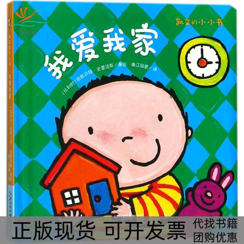 【正版书包邮】我爱我家丽斯贝特史蕾洁斯曲江培豪天津人民美术出版社