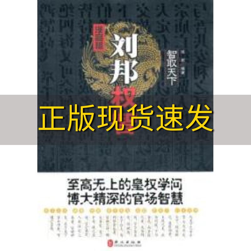 【正版书包邮】智取天下汉高祖刘邦权智张君外文出版社