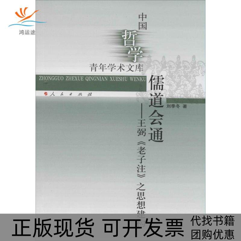 【正版书包邮】儒道会通王弼老子注之思想建构刘季冬人民出版社,书籍/杂志/报纸,中国哲学,淘宝优惠券,粉丝福利购,淘宝优惠卷