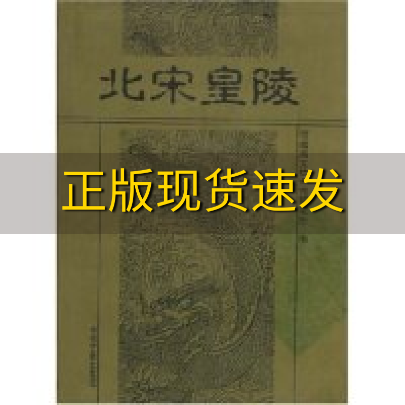 【正版书包邮】北宋皇陵河南省文物考古所中州古籍出版社