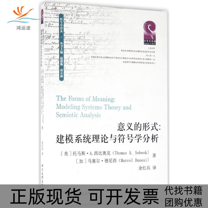 【正版书包邮】四川大学出版社意义的形式建模系统理论与符号学分析托马斯A西比奥克ThomasASebeok马塞尔德尼西MarcelDanesi四川大