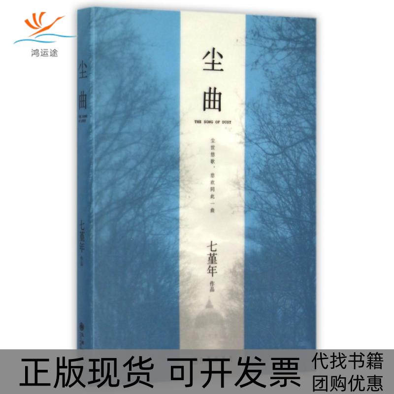 【正版书包邮】尘曲七堇年九州