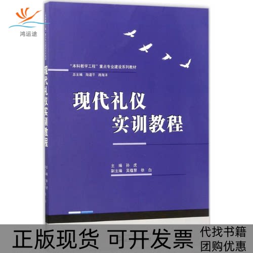 【正版书包邮】现代礼仪实训教程孙虎武汉大学出版社