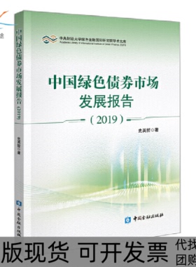 【正版书包邮】中央财经大学绿色金融靠前研究院学术文库2019中国绿色债券市场发展报告史英哲中国金融出版社
