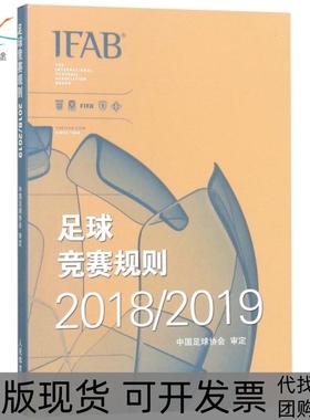 【正版书包邮】足球竞赛规则20182019中国足球协会审定人民体育出版社
