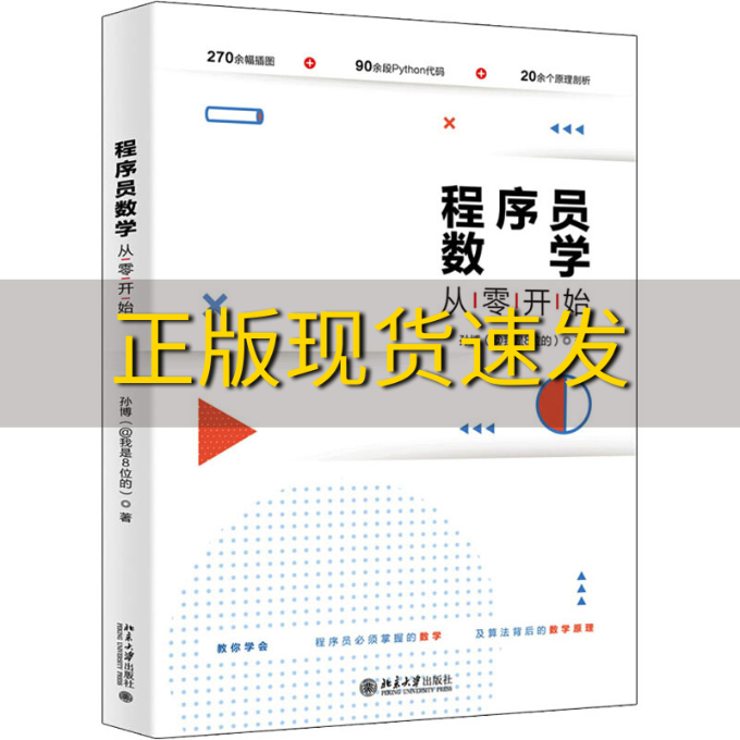 【正版书包邮】程序员数学从零开始孙博我是8位的北京大学出版社-封面