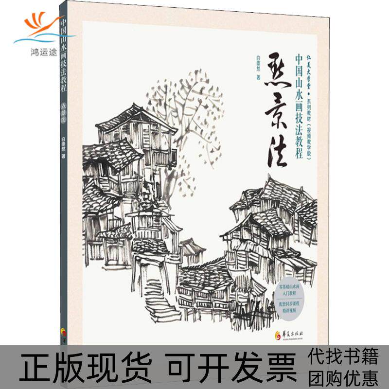 【正版书包邮】中国山水画技法教程点景法白崇然华夏出版社有限公司