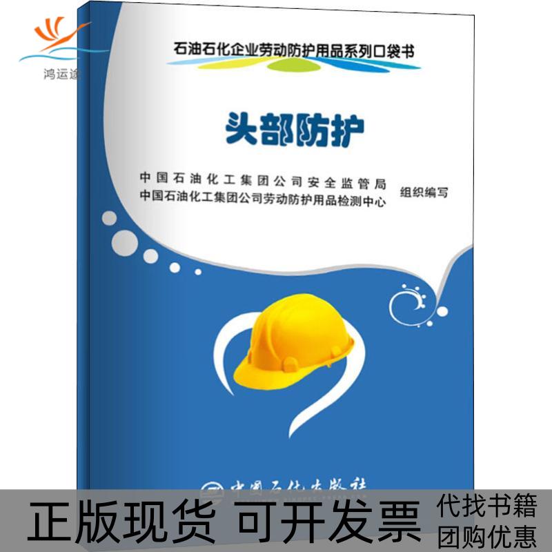 【正版书包邮】石油石化企业劳动防护用品系列口袋书头部防护中国石油化工集团司全监管局中国石化出版社