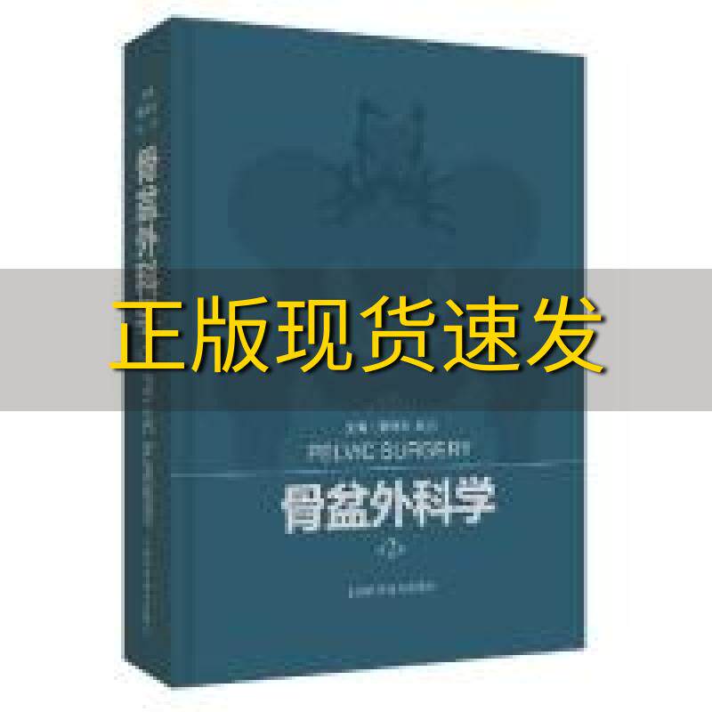 【正版书包邮】骨盆外科学蔡郑东纪方上海科学技术出版社
