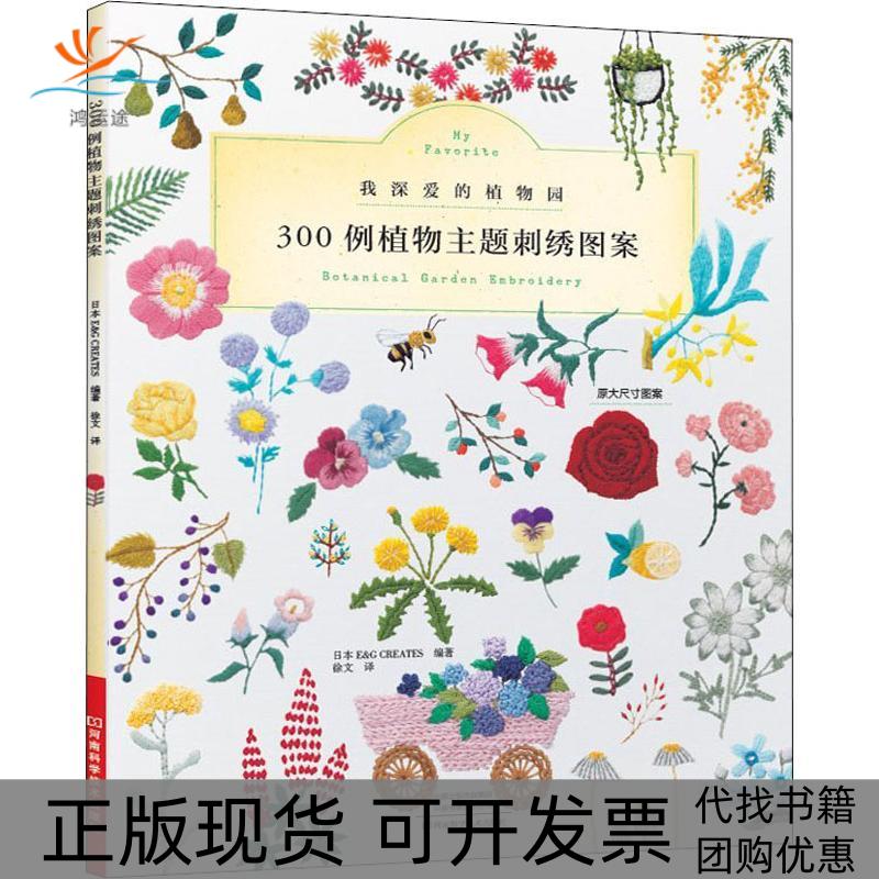 【正版书包邮】300例植物主题刺绣图案CREATES河南科学技术出版社